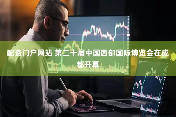 配资门户网站 第二十届中国西部国际博览会在成都开幕