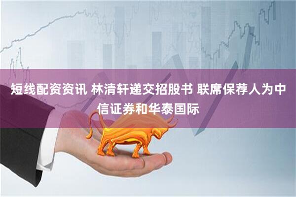 短线配资资讯 林清轩递交招股书 联席保荐人为中信证券和华泰国际